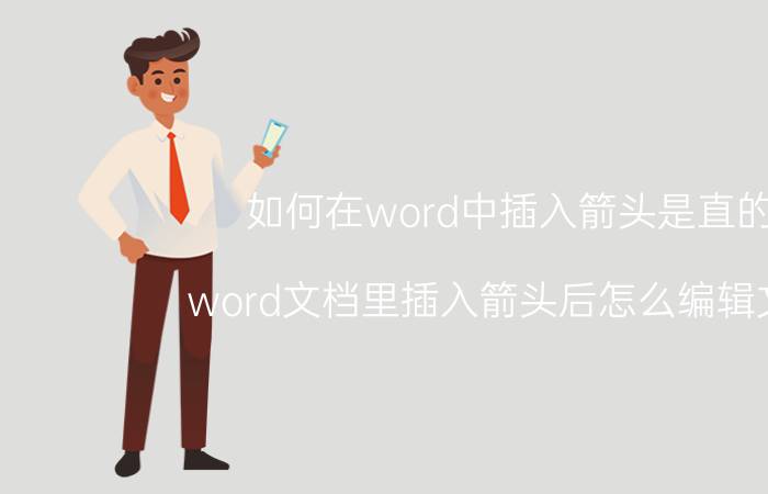 如何在word中插入箭头是直的 word文档里插入箭头后怎么编辑文字？